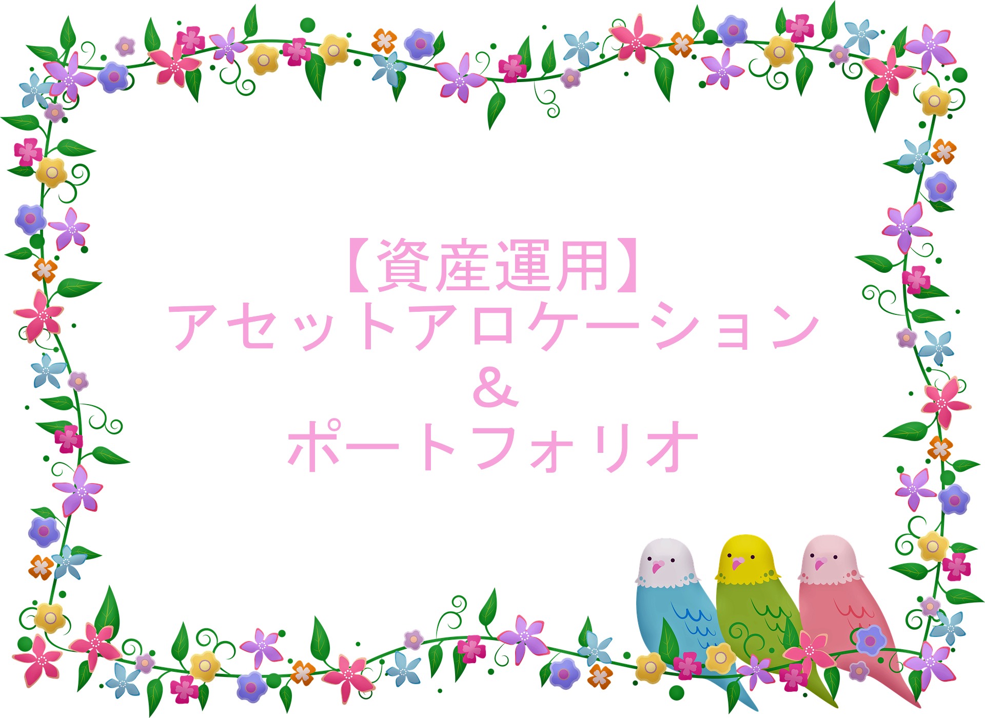 資産運用を始める際に必要なこと。アセットアロケーションとポートフォリオの違い