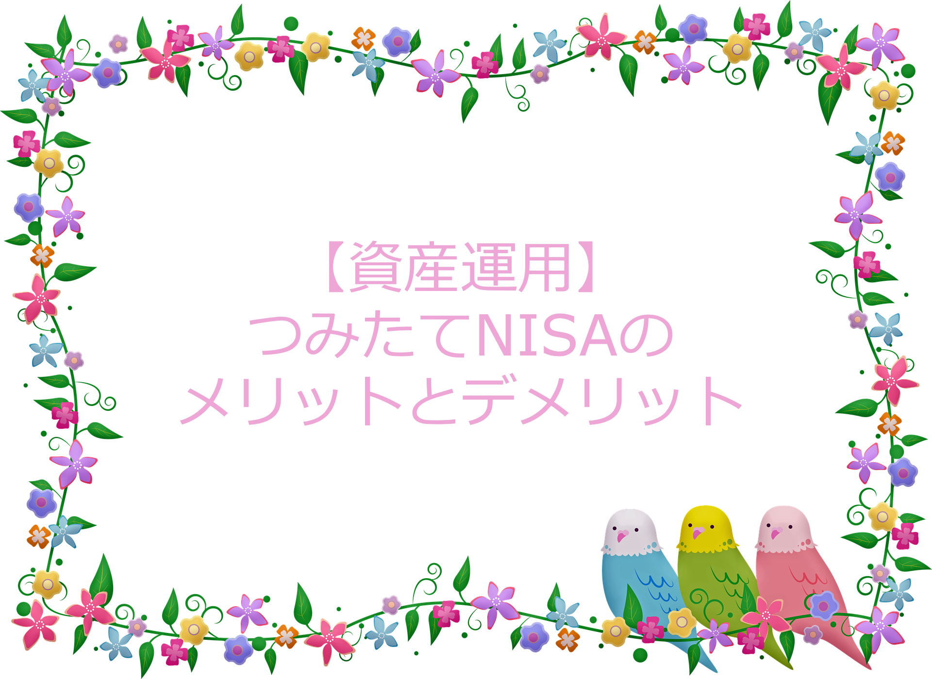 ①つみたてNISA（積立NISA）とは？メリットとデメリット