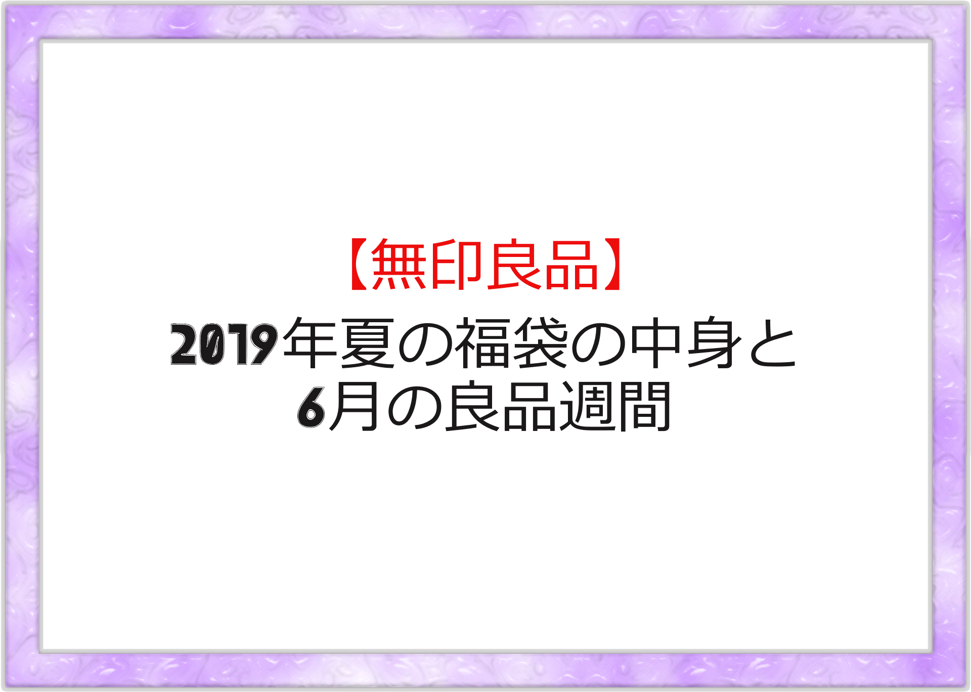 【無印良品】2019年夏の福袋の中身と6月の良品週間