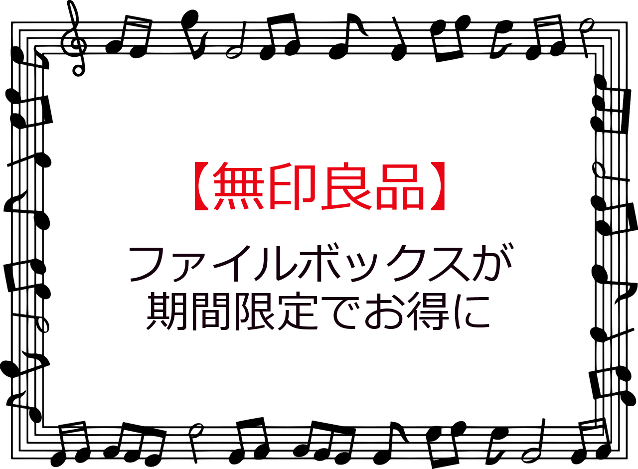 【無印良品】4日間限定でファイルボックスがお得に