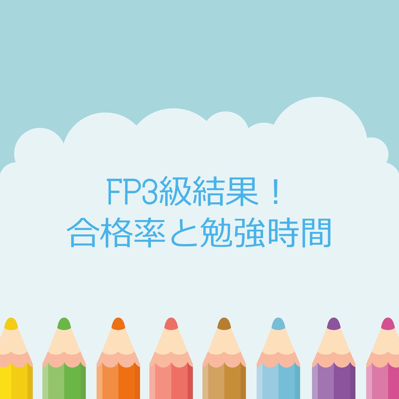 FP3級結果！合格率と勉強時間