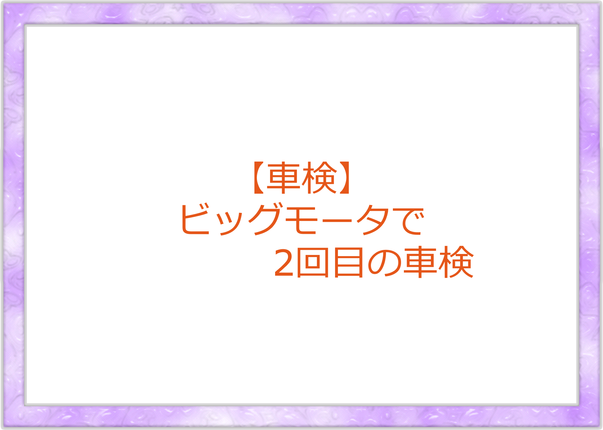 【車検】ビッグモータで2回目の車検。どうだったか？