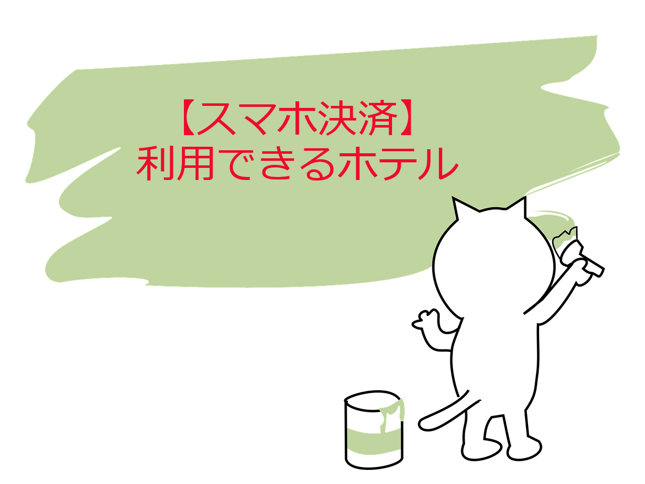 【スマホ決済】利用できるホテル