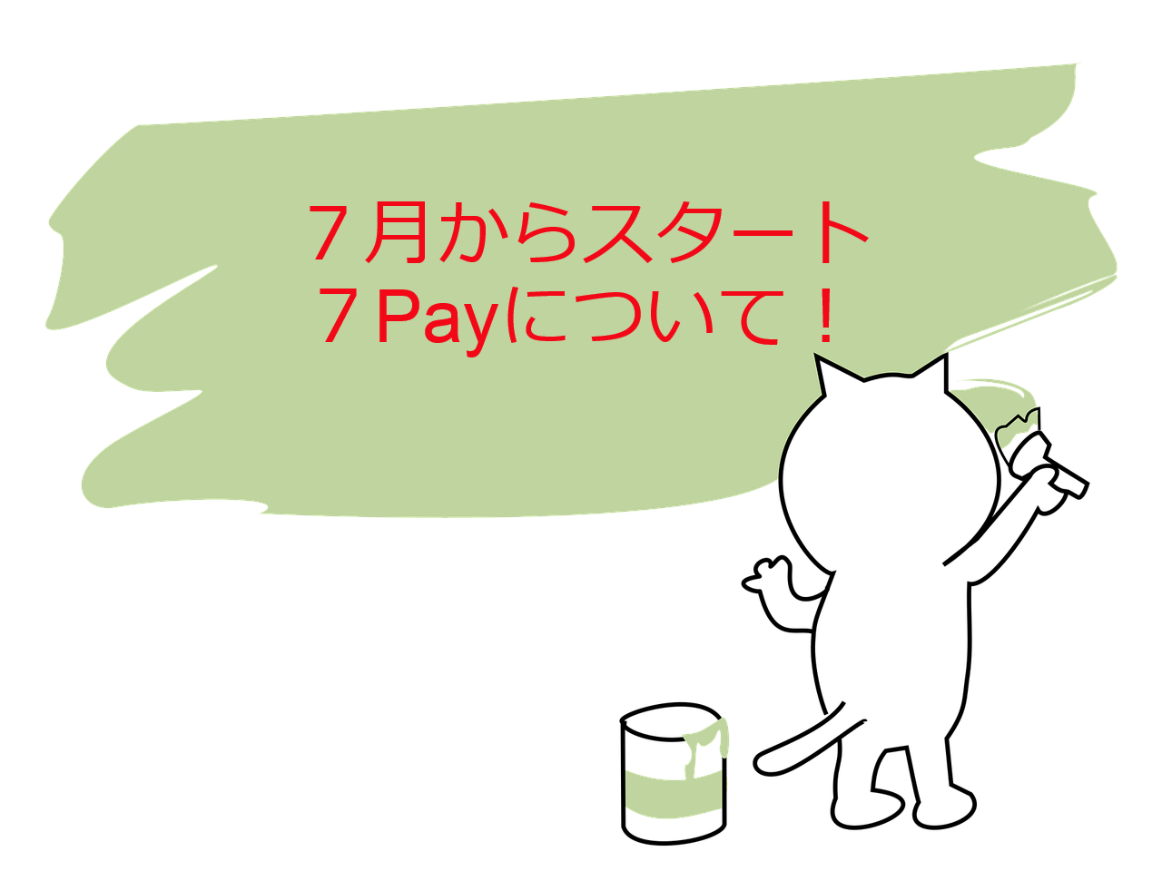 新たに加わった7Payついて