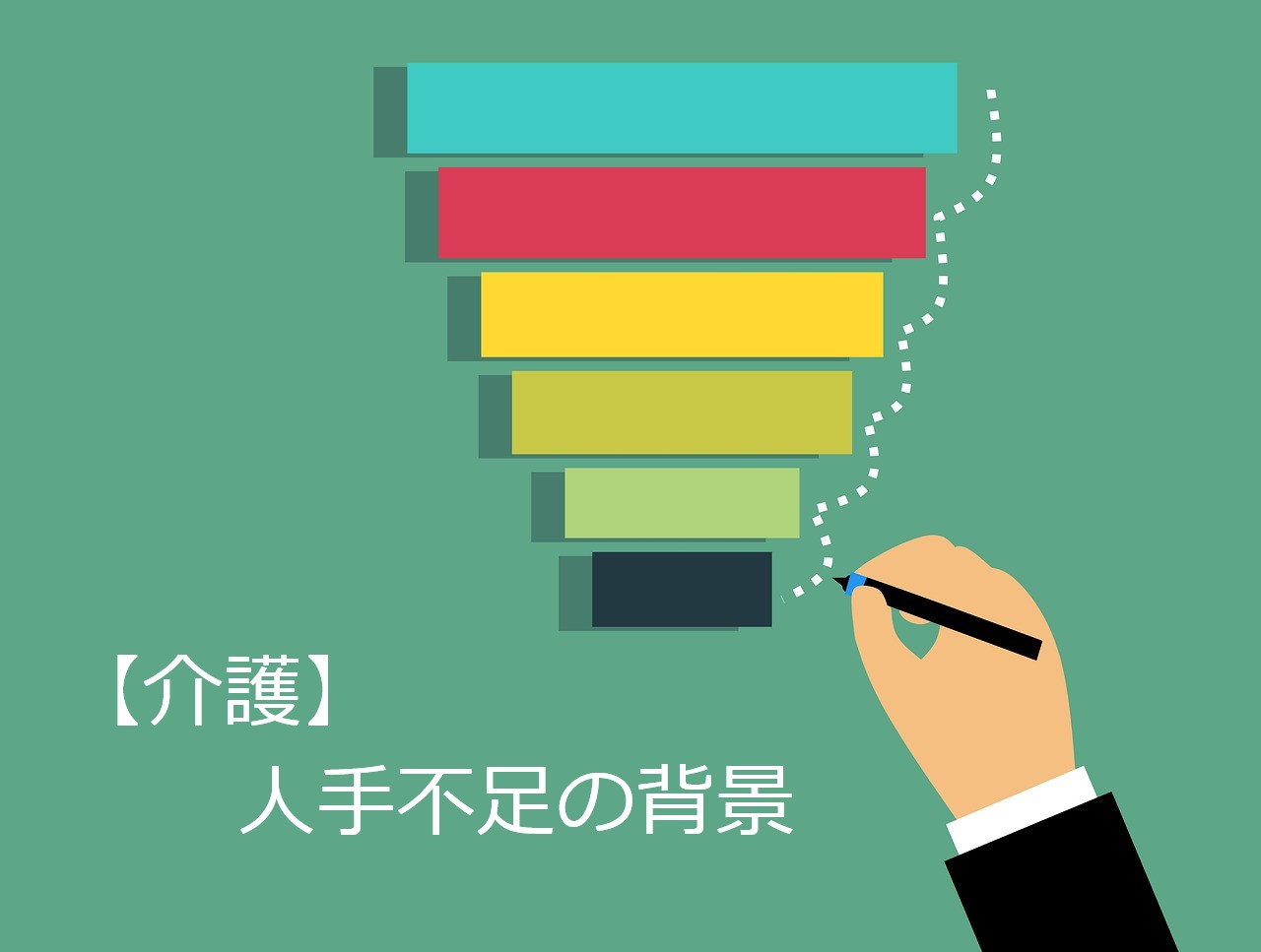 【介護】人手不足の背景。介護職の職員は変わった方が多い？