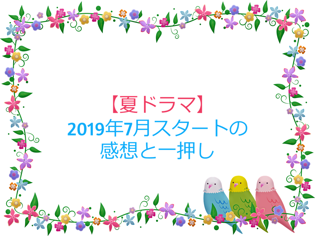 【夏ドラマ】2019年7月スタートの感想と一押し