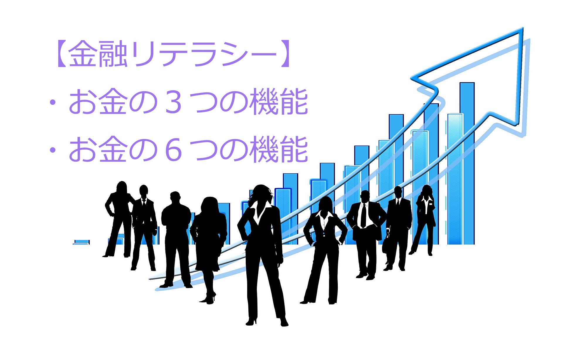 【金融リテラシー】お金の６つの機能