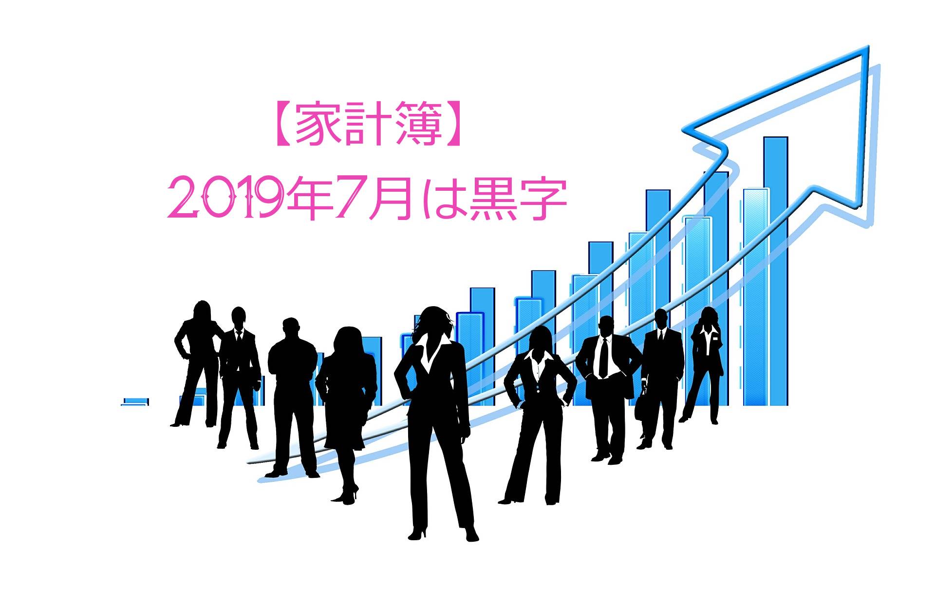 【家計簿】2019年7月は黒字