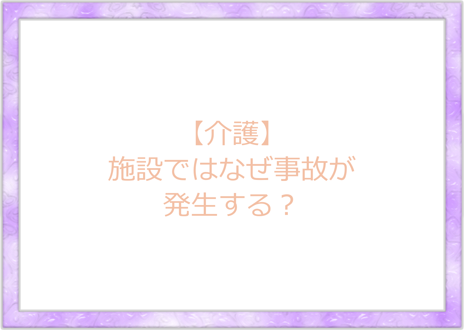 【介護】施設ではなぜ事故が発生する？