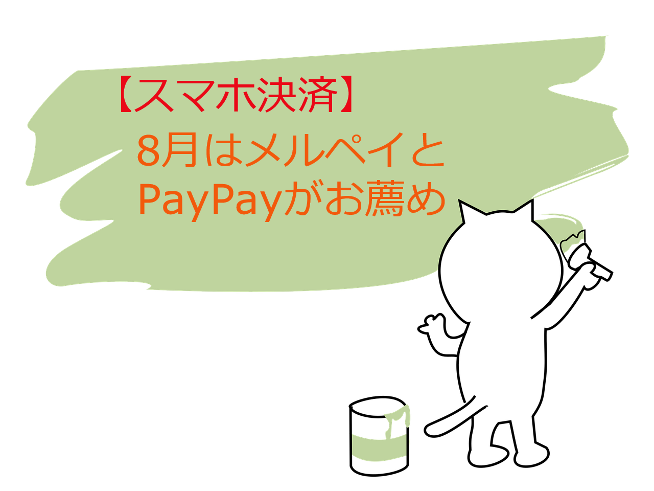 【スマホ決済】8月はメルペイとPayPayを使おう！