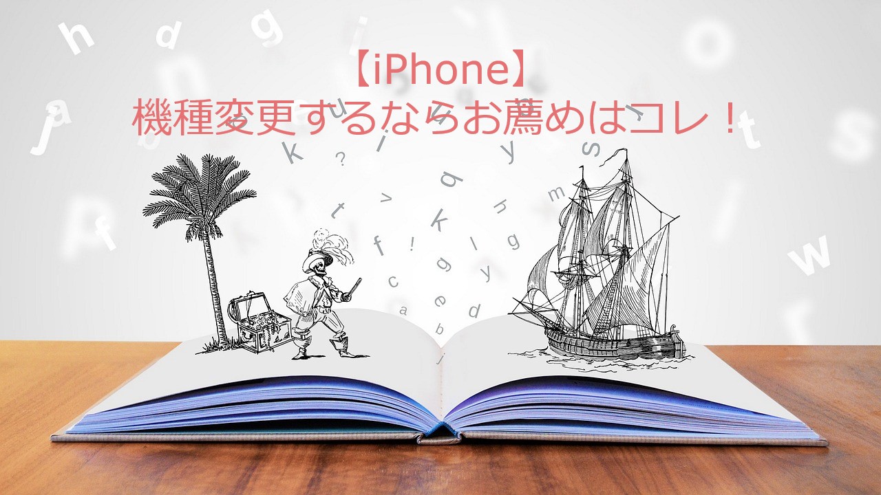 【iPhone】機種変更するならお薦めはコレ！