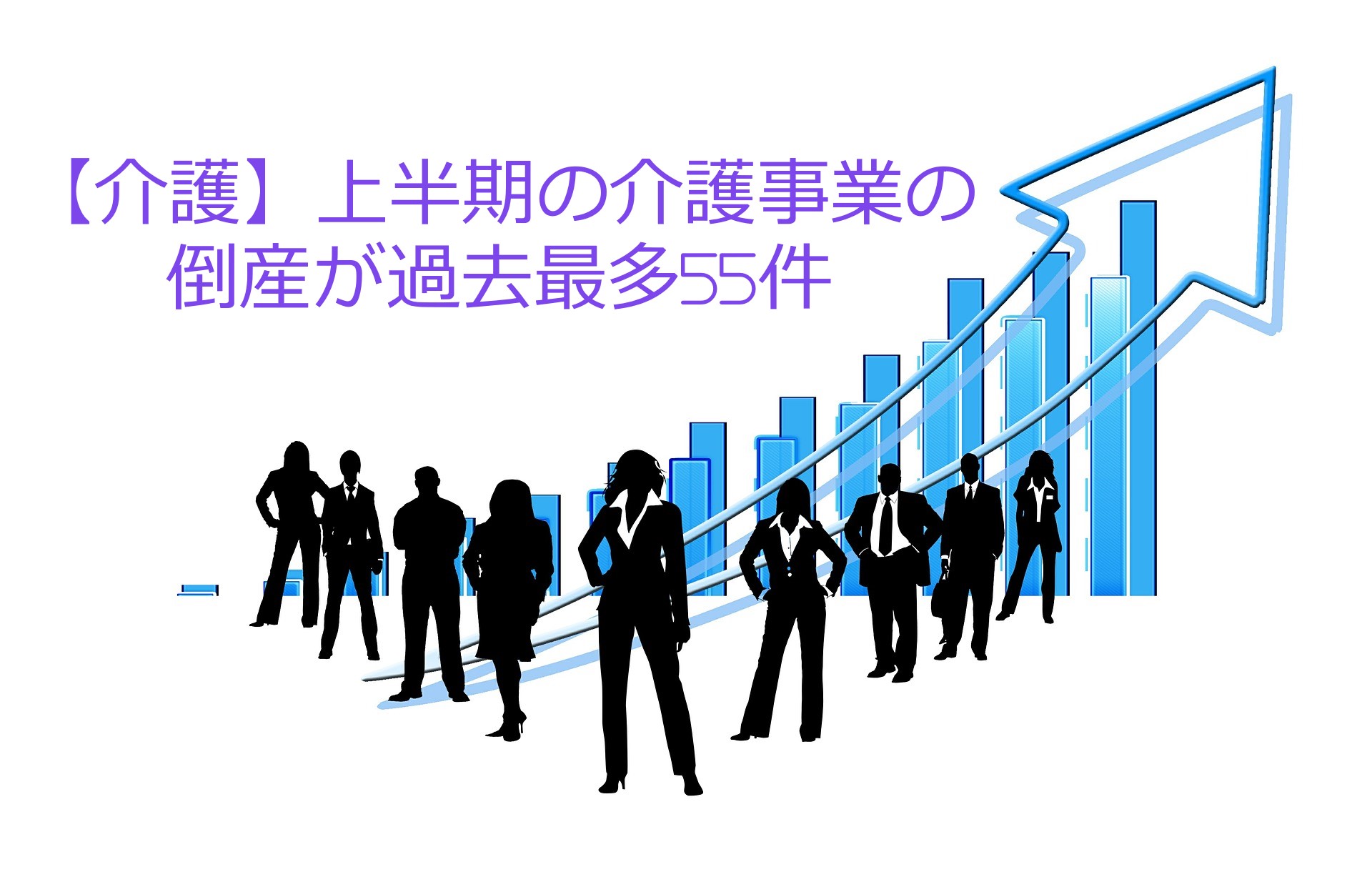 【介護】上半期の介護事業の倒産が過去最多55件