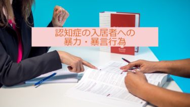 【介護】認知症の入居者への暴力・暴言行為。なぜ起きる？