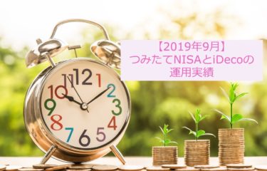 【2019年9月】つみたてNISAとiDecoの運用実績