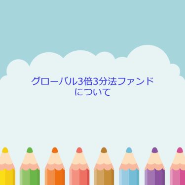 【投資】グローバル3倍3分法ファンド。レバレッジドバランスファンドに関して