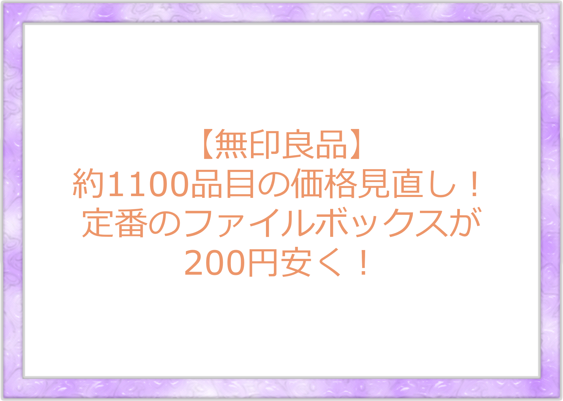 【無印良品】約1100品目の価格見直し！定番のファイルボックスが200円安く！