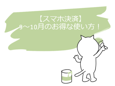 【スマホ決済】9～10月のお得な使い方！