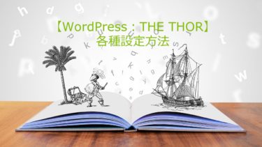 【WordPress：THE THOR】プロフィール＆サイドバー設定とGoogleAdSenseの設定