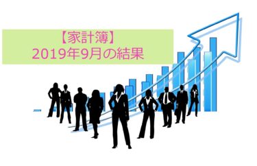 【家計簿】2019年9月