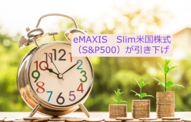 S&P500の最安インデックスファンド！eMAXIS Slim 米国株式（S&P500）が引き下げ