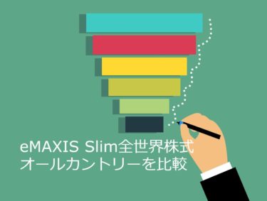 【全世界株式でのお薦め】eMAXIS Slim 全世界株式オールカントリーが手数料安い