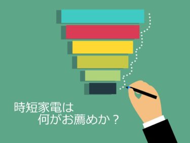 時短家電は何がお薦めか？洗濯機と後2つ選んでみた