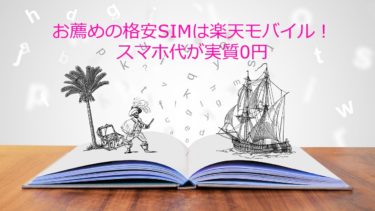 お薦めの格安SIMは楽天モバイル！スマホ代が実質0円