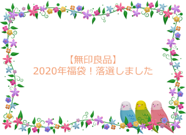 【無印良品】2020年福袋の当選メールこず！落選しました