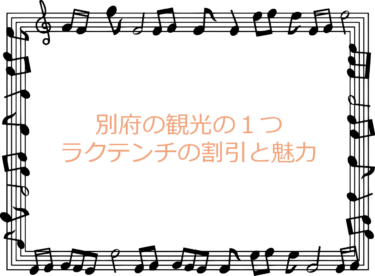 別府の観光の１つラクテンチの割引と魅力について