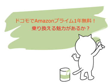 乗り換える？ドコモにてアマゾンプライム1年無料のプラン発表