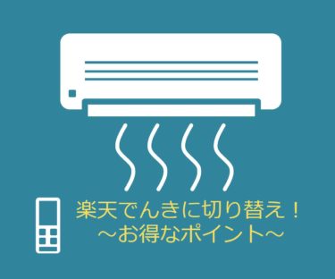 楽天でんきのメリット！九州電力から変更