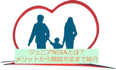 【2022年更新】ジュニアNISAとは？メリットとデメリット！加入方法の流れについて