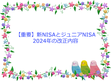 【税制改正大綱】新NISAは二階建てに。ジュニアNISAのデメリットが無くなる