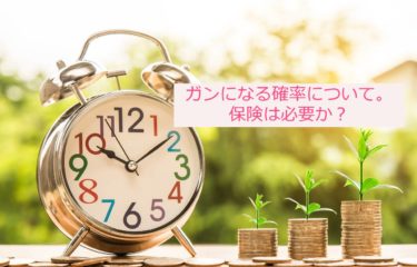 「がん」になる年齢ごとの確率について。がん保険は必要か？