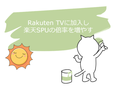 Rakuten TVに加入し楽天SPUの倍率を増やす