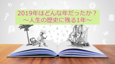 2019年はどんな年だったか？金融リテラシーが最も高まった1年！