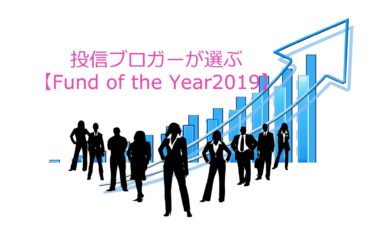 Fund of the Year2019の結果から考えること。来年の注目ファンド