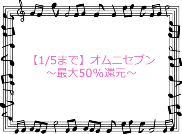 【1/5まで】オムニセブンで最大50%還元がお得すぎ！switch lite