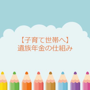 生命保険を見直す前に遺族年金を知るべき！必要な保障金額はいくらか