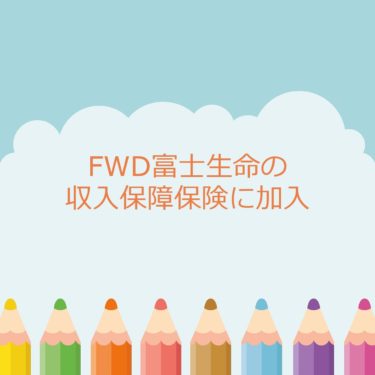 【夫婦で加入中】FWD富士生命の収入保障保険が生命保険なら1番お薦め！メリットとデメリット