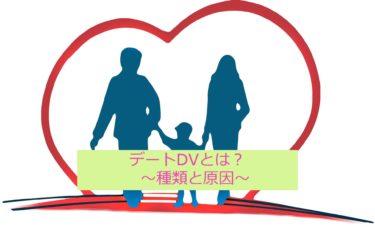 デートDVとは何か？種類と原因