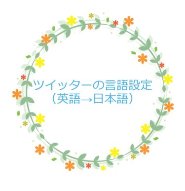 ツイッターで言語設定を変更（英語から日本語に）