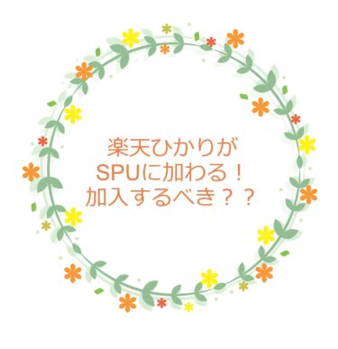 楽天のSPUに楽天ひかり＋1倍が4月から追加される。楽天モバイルは+1倍に変更