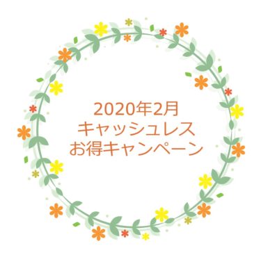 2020年2月のキャッシュレス決済のキャンペーンが熱い。au Payは20%還元！