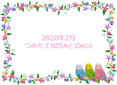 [2020年2月]つみたてNISAとiDeco