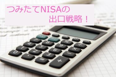 つみたてNISAの出口戦略！20年後の非課税期間が終わったらどうするか？