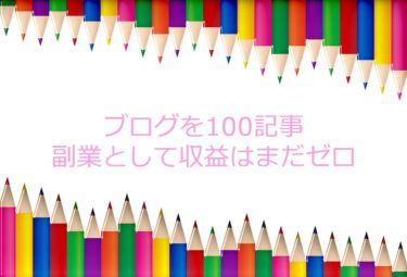 ブログ100記事を書いたけど副業として収入はまだない