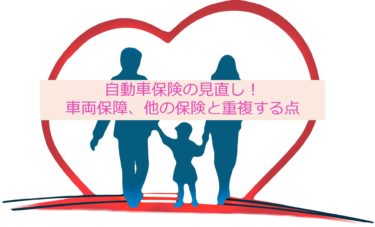 自動車保険で車両保険は必要か？生命保険や医療保険も別で保険金がでる