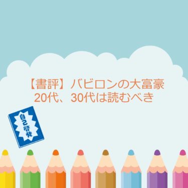 【書評】バビロンの大富豪は20代、30代は読むべき