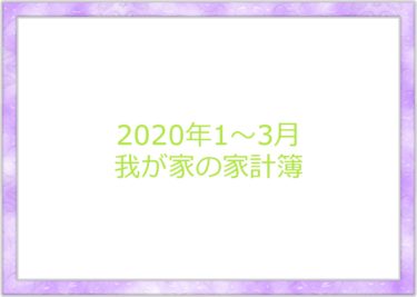 【2020年1～3月】我が家の家計簿